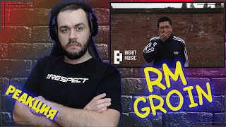 Реакция на RM - Groin