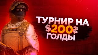 ТУРНИР НА 200 ГОЛДЫ В СТАНДОФФ 2 ( БЕТА ТУРНИР) ФИНАЛЬНЫЙ ЭТАП Dads_CUP