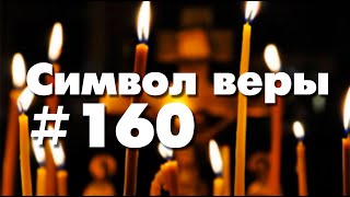 Символ веры №160