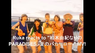 Summer in November?! 😳 Ruka reacts to "柏木由紀なりのPARADISES -夏のバカヤロー-" MV