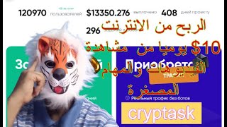 الربح من الانترنت 10$ يوميا من موقع cryptask من مشاهدة الفيديوهات والمهام المصغرة| الربح للمبتدئين