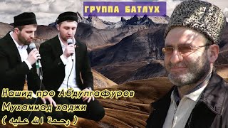 Группа Батлух / нашид про Абдулгафуров Мухаммад - хаджи (‏رحمة الله عليه) на аварском языке.