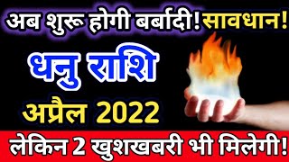 धनु राशि अप्रैल 2022 | dhanu rashifal April 2022 | monthly horoscope | मसिक राशिफल