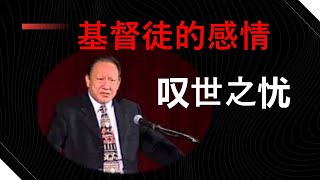 基督徒的感情圣化 03：叹世之忧#改革宗 #唐崇荣#福音#基督#圣洁#救赎#世界#风俗#生活#罗得#义心伤痛