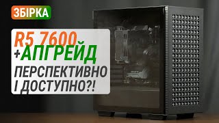 Бюджетна збірка на Ryzen 5 7600 з апгрейдом до GeForce RTX 4070. Перспективно і доступно?!