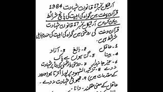 آرٹیکل نمبر17 قانون شہادت1984گواہان کی اہلیت و تعداد،قرآن وسنت میں گواہ کی اہلیت کی شرائط بیان کریں