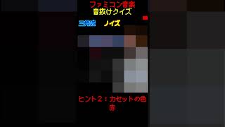 【ファミコン音抜けクイズ　Part.40】#ファミコン #レトロゲーム　#クイズ #shorts #short #retrogaming