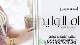 شيله باسم ام الوليد || يم العريس الفرح زاد به نوره || شيله ام العريس باسم ام الوليد (لطيفه)