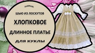 Шью из лоскутов #6: длинное хлопковое платье для куклы ✂