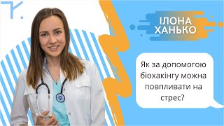 Хакніть стрес | Ілона Ханько