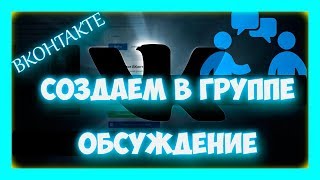 Как создать обсуждение в группе вконтакте