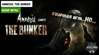 Amnesia: The Bunker | Хорошая игра, но плохая "Амнезия" | Честный обзор