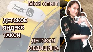 ВОПРОСЫ К ЯНДЕКС ТАКСИ, ДЕТСКАЯ МЕДИЦИНА И МОЁ К НЕЙ ОТНОШЕНИЕ