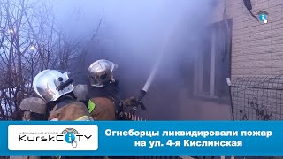 Огнеборцы ликвидировали пожар в жилом доме на ул.  4-я Кислинская