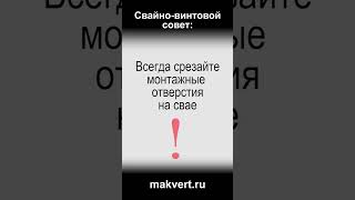 Совет: всегда срезать монтажную часть