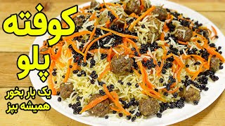 Pulao Recipe | Meatballs Pulao (Kofte Pulao) | کوفته پلو ناب وبسیار بسیار لذیذ افغانی