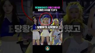 무대에 마이크 안들고 올라온 황당 아이돌 TOP3