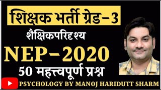 शिक्षक भर्ती ग्रेड-3 शैक्षिक परिदृश्य राष्ट्रीय शिक्षा नीति 2020  NEP 2020  by manoj haridutt sharma