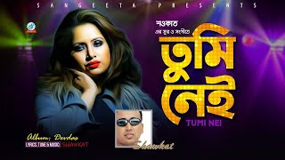 Tumi Nei | Shawkat Ft. Kaniz Suborna | তুমি নেই | Bangla Audio Song | Sangeeta