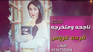 اغاني تخرج 2020//ناجحه ومتخرجه الف مبروك التخرج //زفات رووعه مجان بدون حقوق للطلب 0556732654