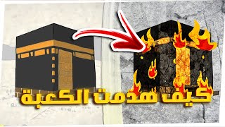 تعريف كم مره هدمت الكعبة ؟ 🕋🔥⚔  علامات الساعة 🕐🌆