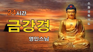 매일 들어라: 소원이 실현되는 건강 과 돈 행운 🙏 반야심경,천수경,금강경,관세음보살정근,석가모니불정근,약사여래불정근,화엄경약찬게 - 영인스님