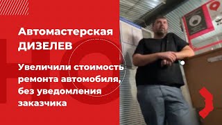 Увеличили стоимость ремонта авто без согласования с заказчиком