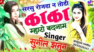 सरसू रोजडा न तोडी काका म्हारो बदनाम // Singer Sunil Janun // Meena Geet 2024