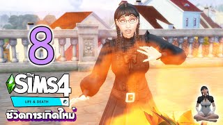 🖤🐱  The Sims 4 Life & Death | EP.8 - ลูกคุณยมนี่มันร้อนแรงจริง!!