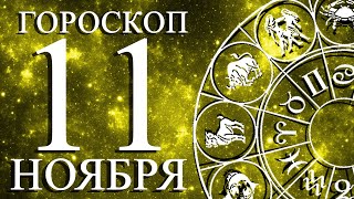 ГОРОСКОП НА 11 НОЯБРЯ ДЛЯ ВСЕХ ЗНАКОВ ЗОДИАКА!