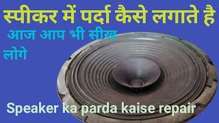 Speaker Repair स्पीकर में पर्दा कैसे डालते है_Speaker ka parda kaise repair karen ...