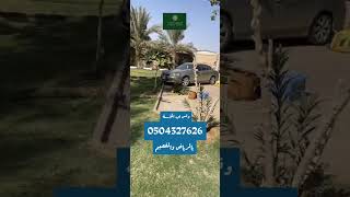 صيانة حديقة فيها ملوحة عالية .. لطلب الخدمات راسلنا وتس اب 0504327626