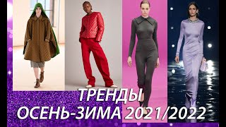 Тренды осень-зима 2021/2022 /Мода и стиль