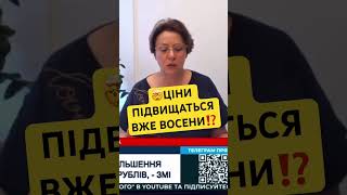 ЦІНИ ЗРОСТУТЬ ВОСЕНИ⁉️🤯 #єс #news #україна #ua #trending #viral #українськийютуб