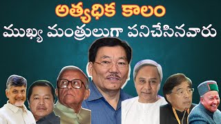 Longest-Serving CHIEF MINISTERS in INDIAN HISTORY Updated | TGPSC, APPSC, DSC, TET