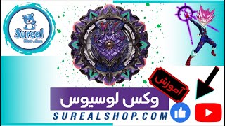 آموزش فرفره انفجاری وکس لوسیوس در فروشگاه سورآل