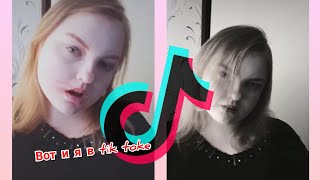 TIK TOK/ЛУЧШЕЕ/ ПЕРВЫЙ ОПЫТ