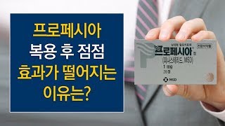 프로페시아 복용 후 점점 효과가 떨어지는 이유