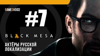 Black Mesa прохождение на русском #7( озвучка Games Voice)