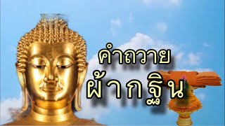 คำถวายผ้ากฐินภาษาบาลีพร้อมทั้งคำแปลภาษาไทย เหมาะสำหรับในการฝึกอ่านและท่องจำให้ขึ้นใจ