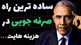 جذابیت سخنان باراک اوباما که نمی‌توان پشت گوش انداخت!