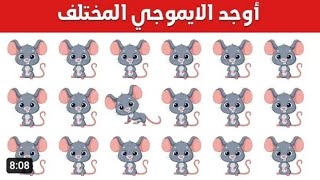 اوجد الايموجي المختلف!!!! اوجد الشكل المختلف!!👍👍 الغاز صعبه للاقوياء!!!!! الغاز صعبه جدا#فعل