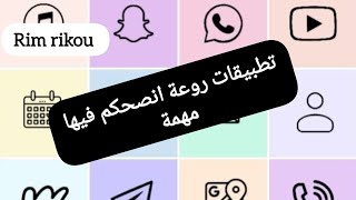 تطبيقات روعة انصحكم فيها مهمة.....❤️💕