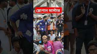 স্লোগান মাস্টার #youtubeshorts #shorts #youtube #trending #fyp#trendingshorts