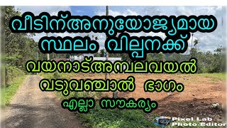 വീടിന്അനുയോജ്യമായസ്ഥലം വില്പനക്ക് വയനാട് #house plot fore sale in wayanad