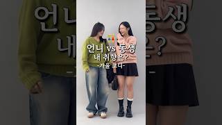 157cm 63kg 언니 vs 동생 👭 #가을코디 #shorts #통통녀 #통통녀코디 #빅사이즈코디 #grwmoutfit