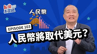 人民幣有可能取代美元嗎?｜為什麼越多國家收人民幣 人民幣貶值壓力越大?｜美債流通性強 人民幣的公債方便投資嗎?｜美國省稅傳承台灣講座11/26, 11/28 台北場熱烈報名中!!!