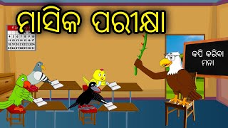 Masika Parikhya | Odia Cartoon |Odia Bird Stories| Odia Chadhei Gapa| Odia Moral Story