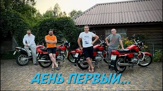 Три Явы моих Друзей. Обзор. Начало Путешествия на Явах .День первый. Покатушки...