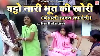 चट्टो नारी भूत की खोरी ( देहाती हास्य कॉमेडी ) / Lovely, #Prem Shankar / Dehati Kissa / Comedy Video